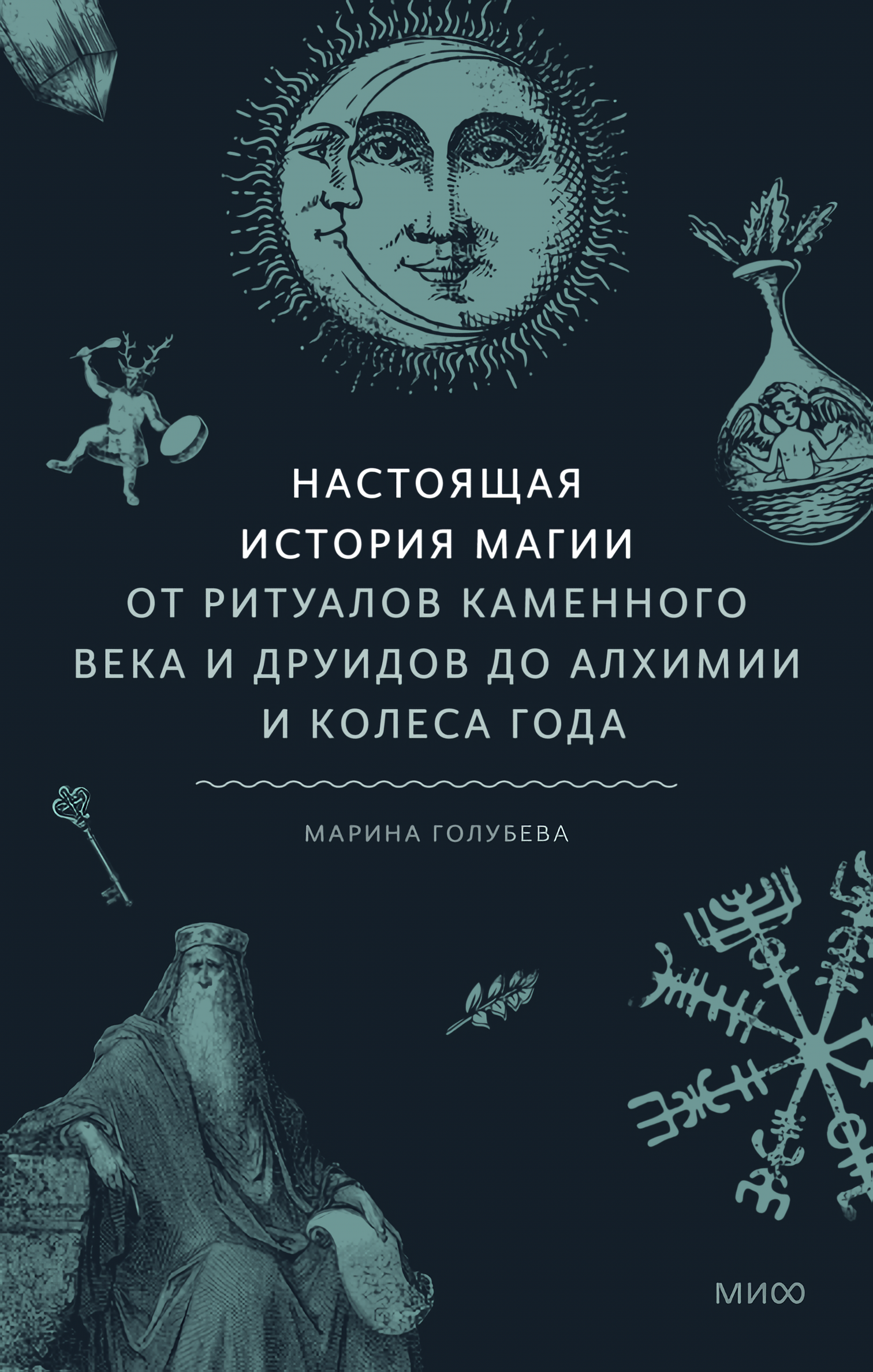 цена Настоящая история магии: От ритуалов каменного века и друидов до алхимии и Колеса года