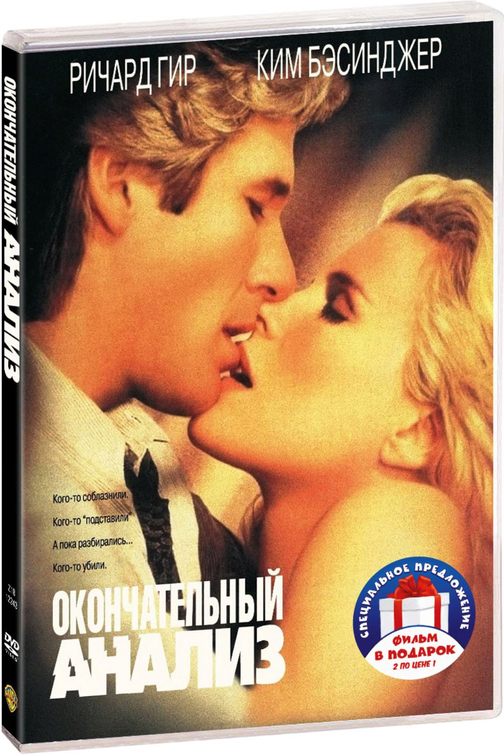 Ричард Гир: Окончательный анализ / Порочная страсть (2 DVD)