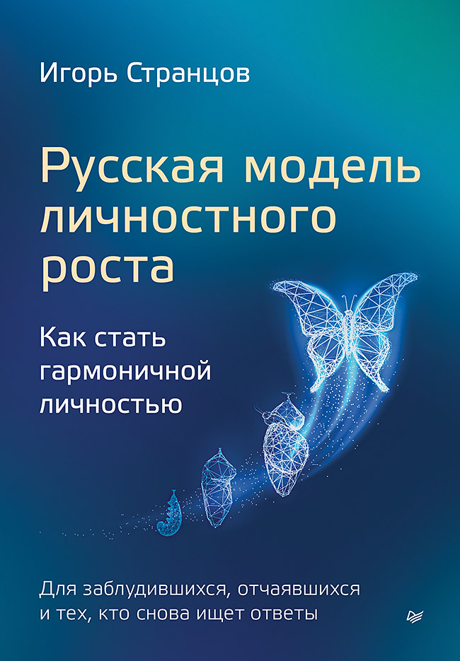 

Русская модель личностного роста
