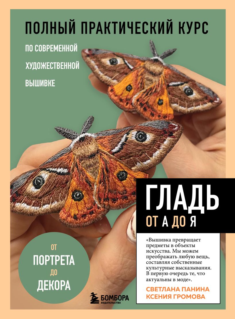 цена Гладь от А до Я: Полный практический курс по современной художественной вышивке (Бабочки)