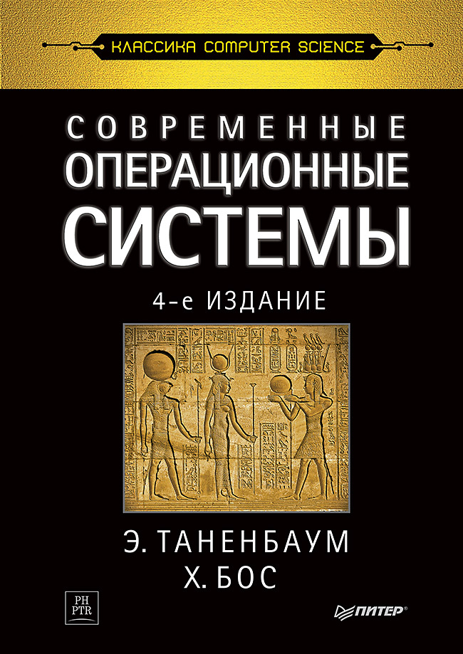 Современные операционные системы. 4-е издание