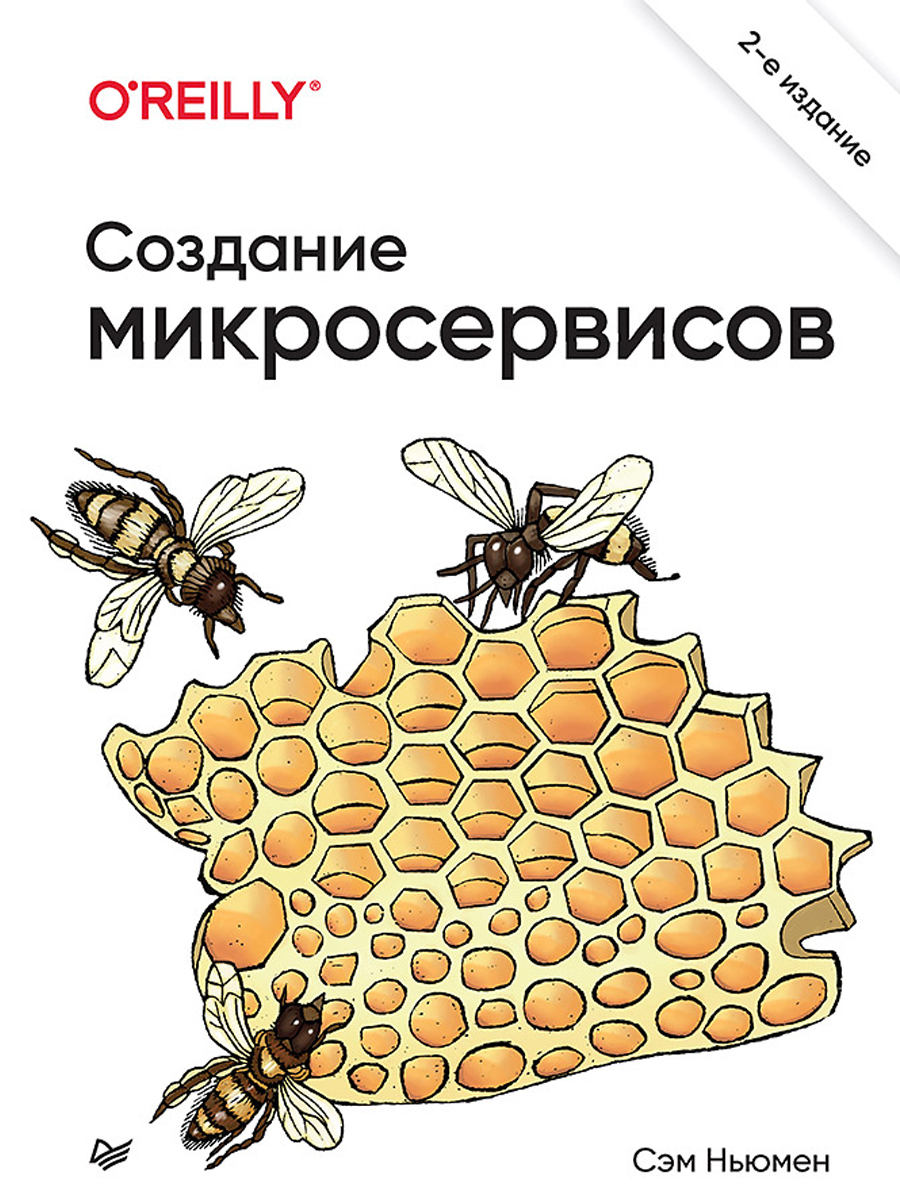 

Создание микросервисов. 2-е издание