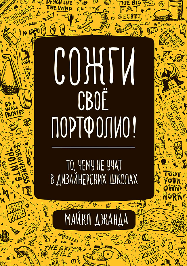 

Сожги свое портфолио: То, чему не учат в дизайнерских школах