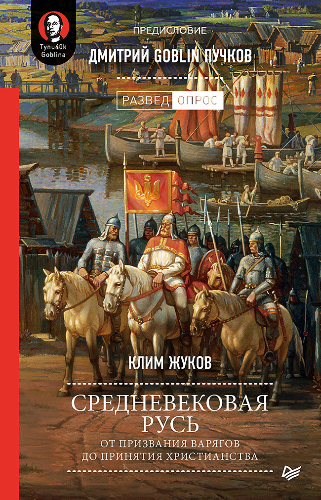 

Средневековая Русь От призвания варягов до принятия христианства
