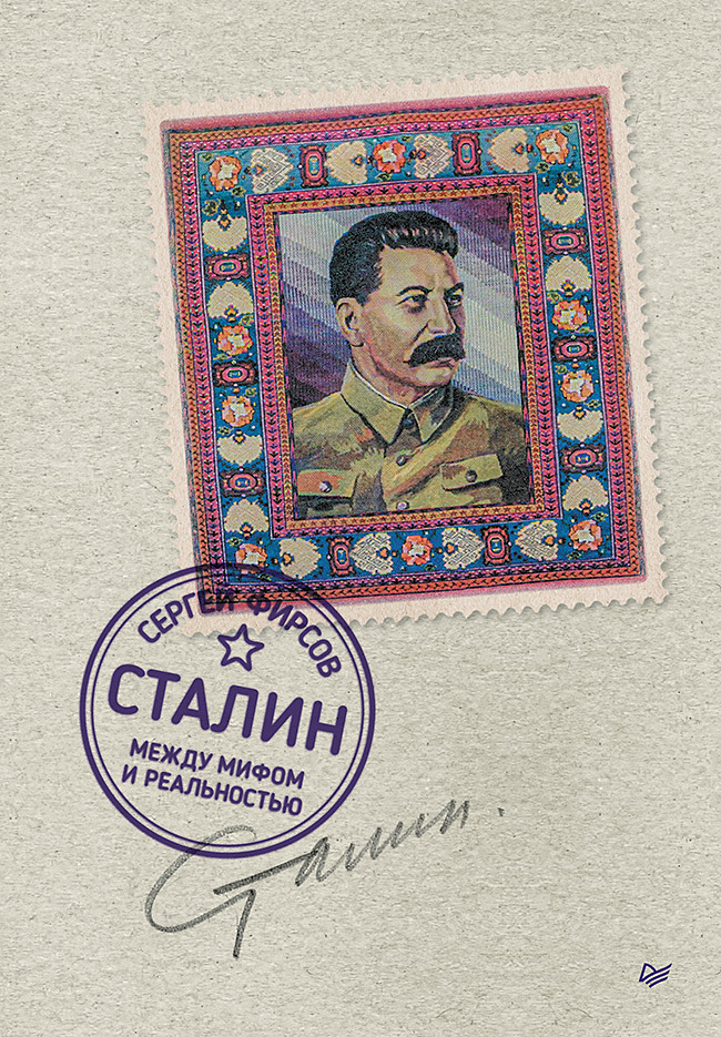 цена Сталин Между мифом и реальностью
