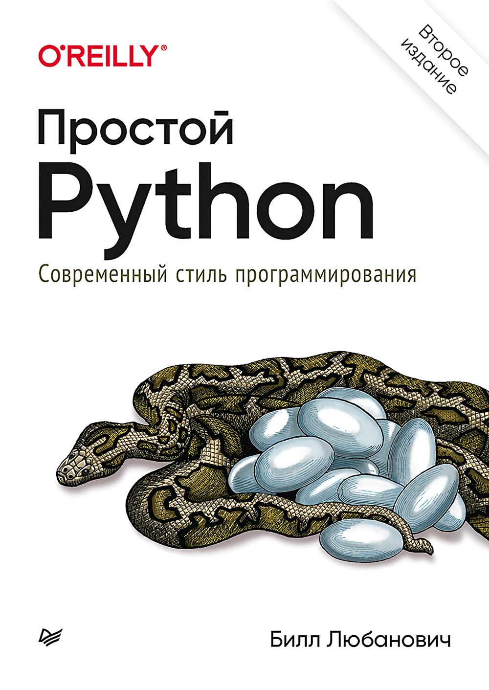 Простой Python: Современный стиль программирования. 2-е издание цена и фото