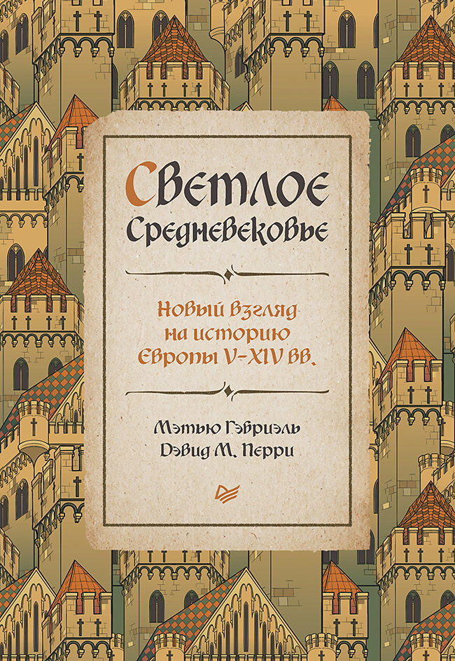 Светлое Средневековье: Новый взгляд на историю Европы V-XIV вв.