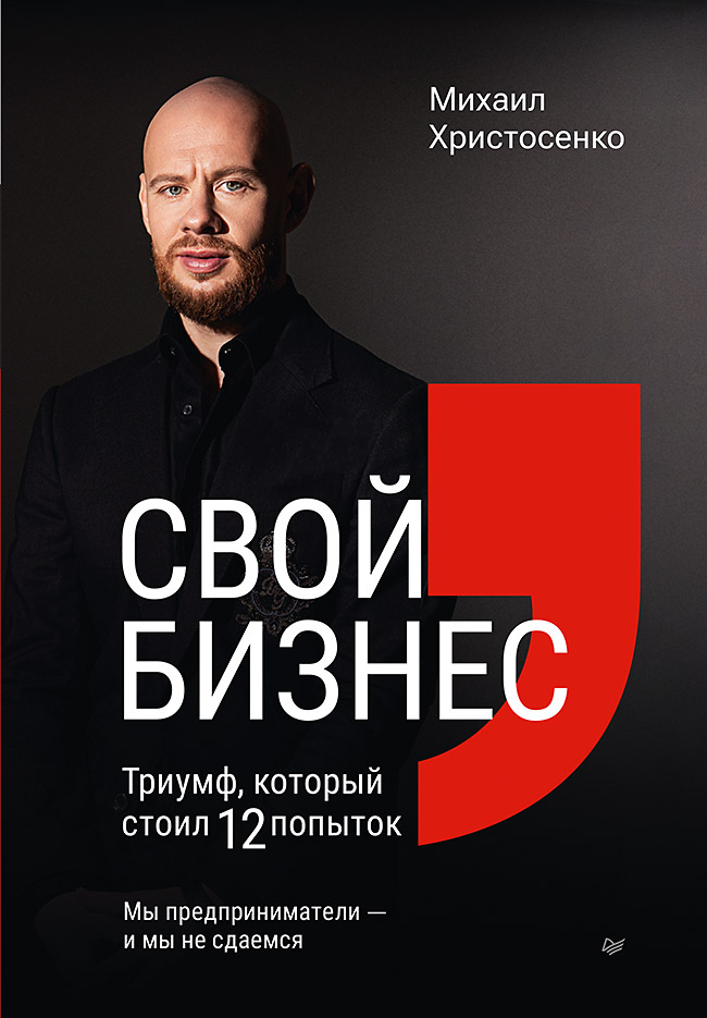 

Свой бизнес: Триумф, который стоил 12 попыток