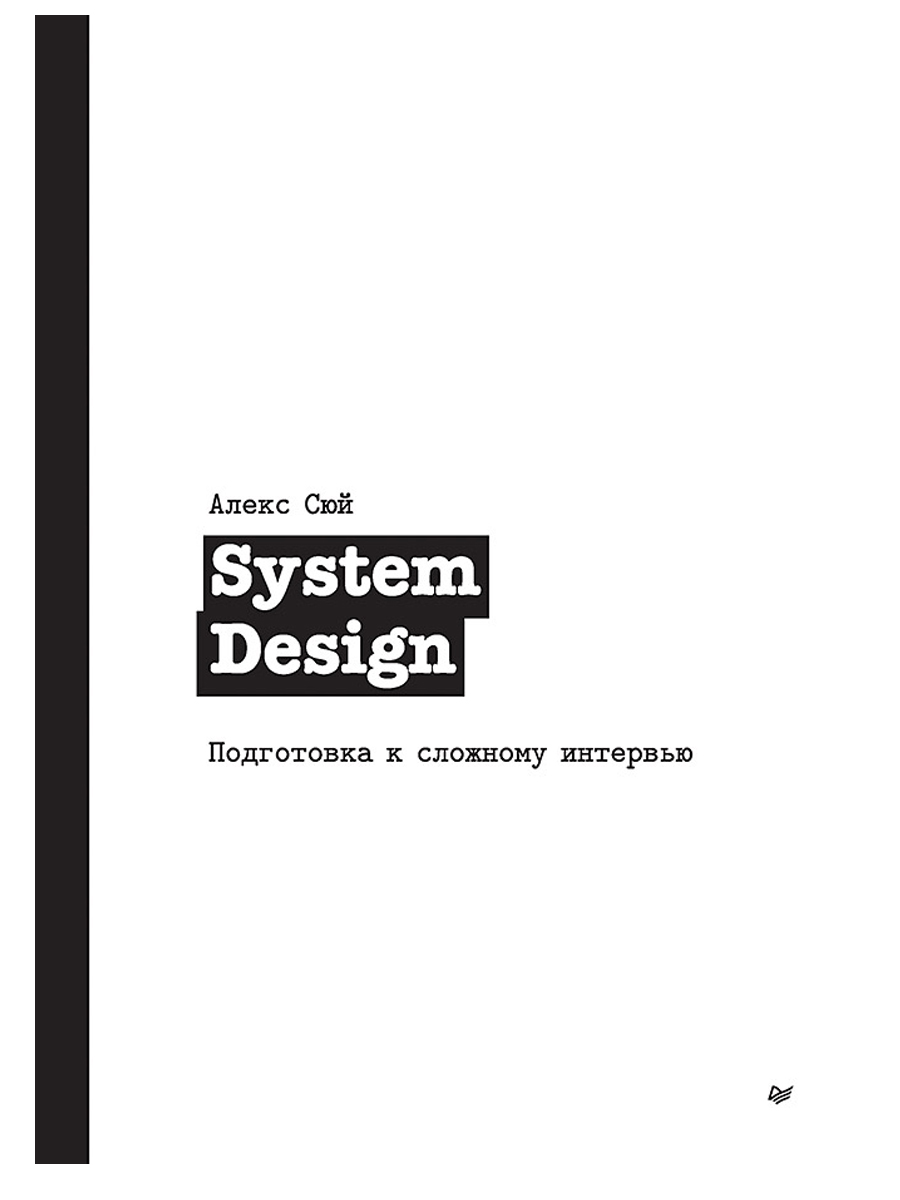 

System Design: Подготовка к сложному интервью