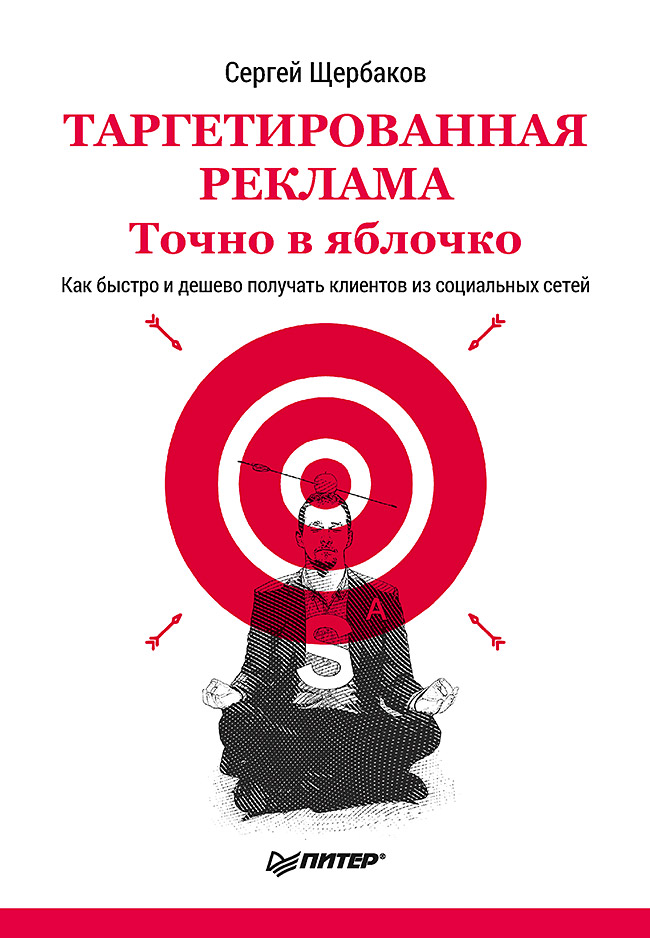 

Таргетированная реклама: Точно в яблочко