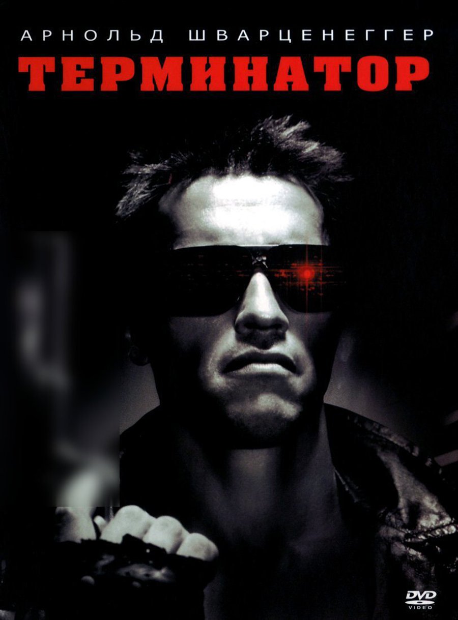 

Терминатор (DVD)