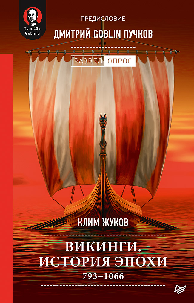 

Викинги: История эпохи 793-1066 гг.