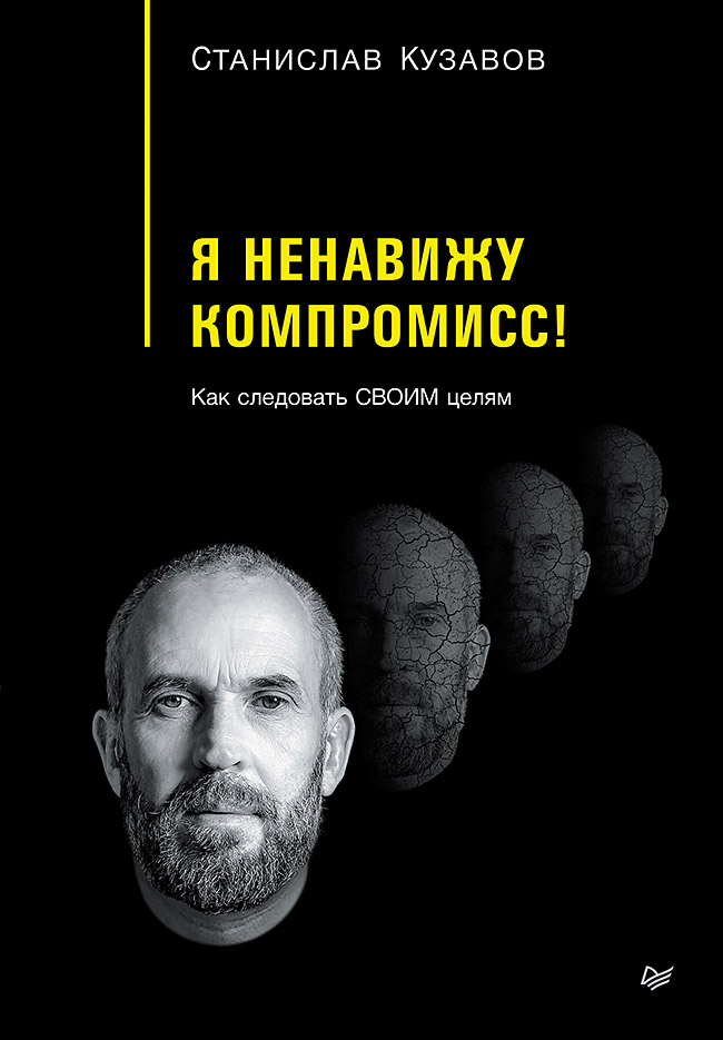 

Я ненавижу компромисс: Как следовать своим целям
