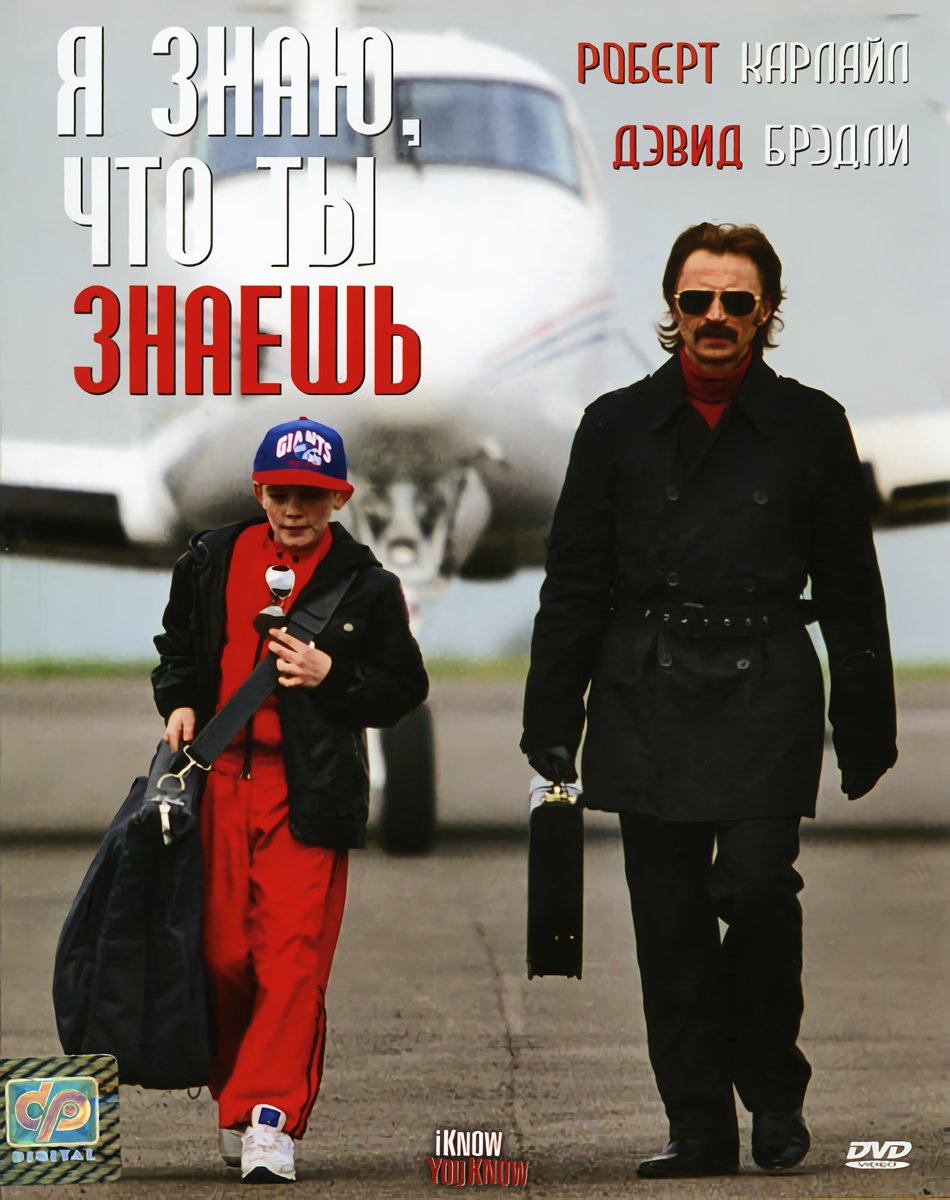 Я знаю, что ты знаешь (DVD)