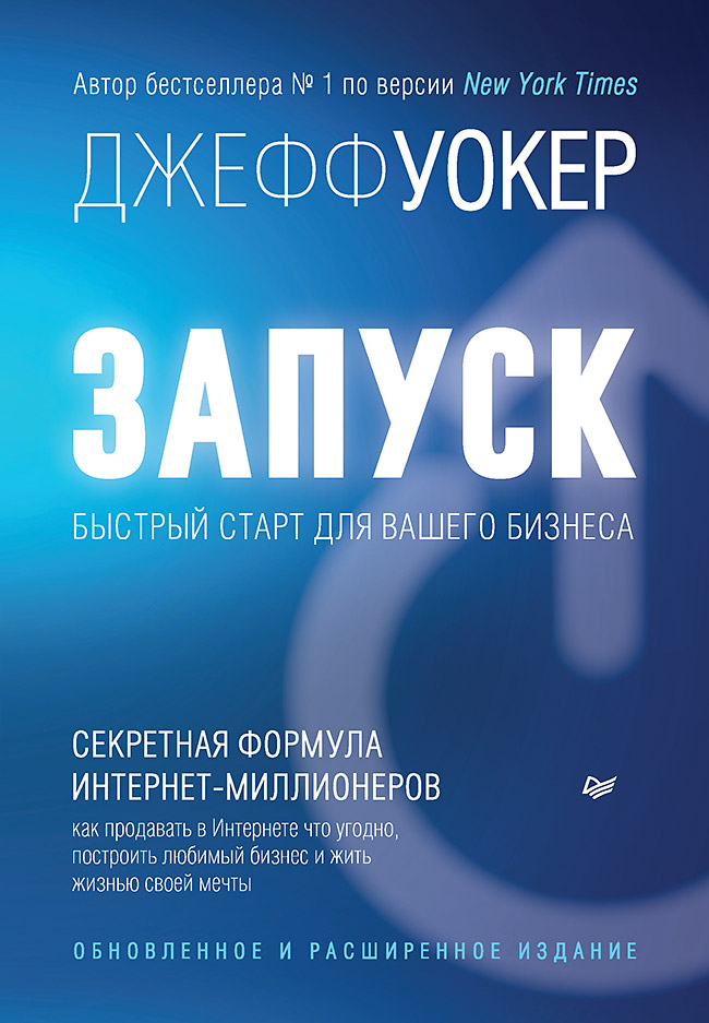 

Запуск: Быстрый старт для вашего бизнеса. Обновленное и расширенное издание