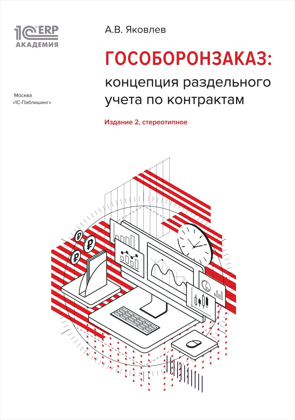 

1С:Академия ERP. Гособоронзаказ: концепция раздельного учета по контрактам, [2-е стереотипное издание]