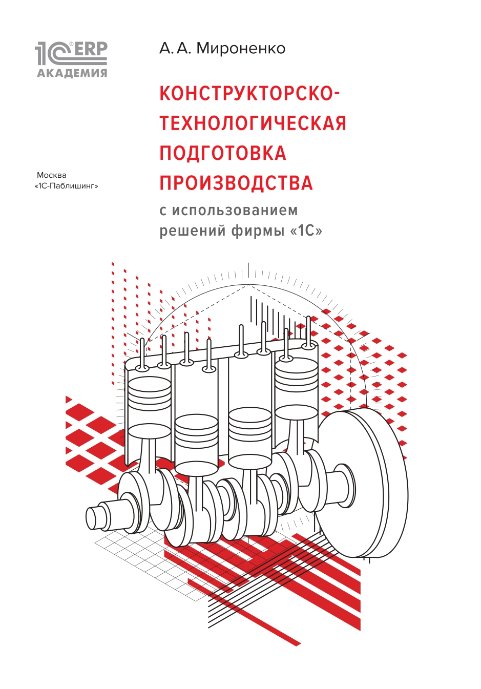 

1С:Академия ERP. Конструкторско-технологическая подготовка производства с использованием решений фирмы 1С