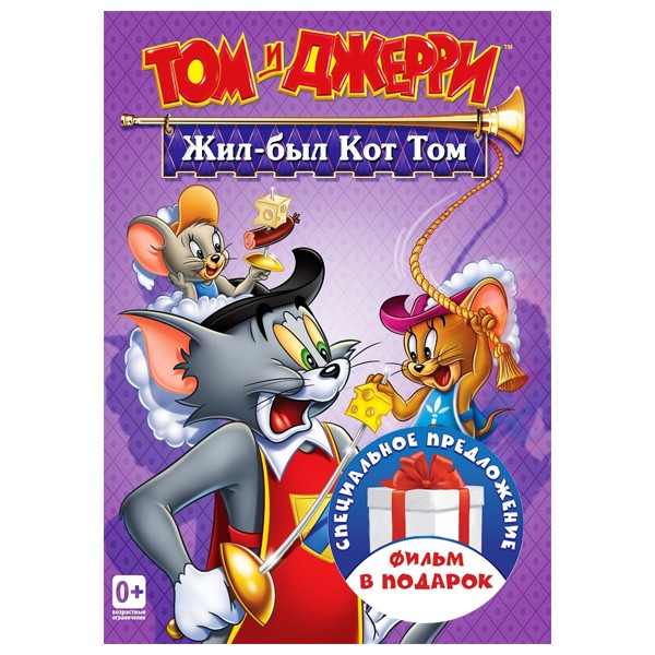 Том и Джерри. Жил-был кот Том / Мохнатый хулиган (2 DVD)