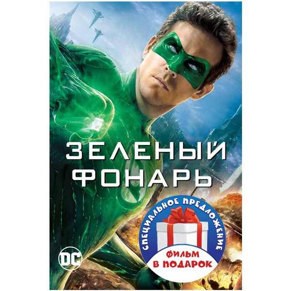 Зелёный Фонарь / Возвращение Супермена (2 DVD)