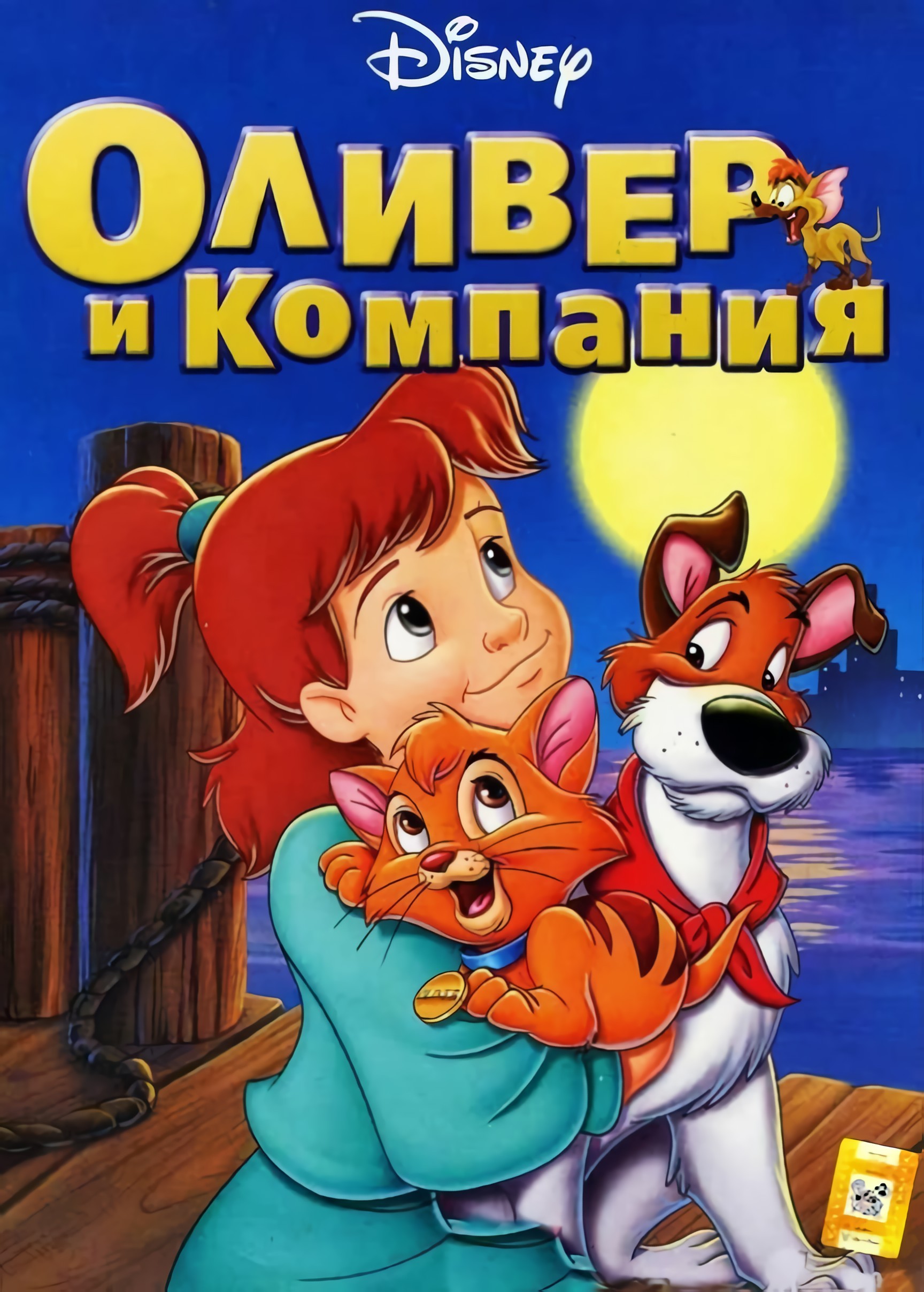 Оливер и компания (DVD)