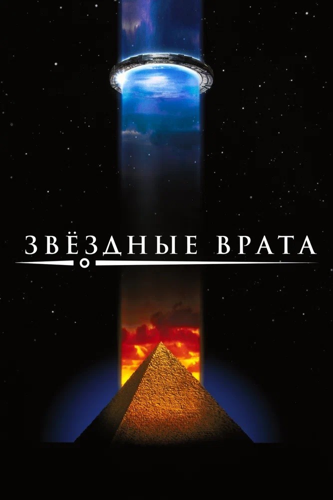 Звездные врата (региональное издание) (DVD)