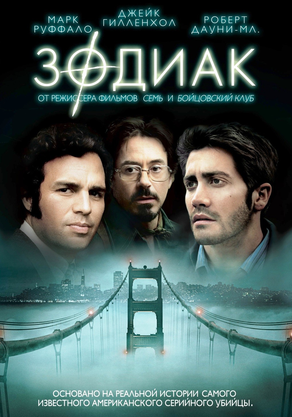 Зодиак (DVD)