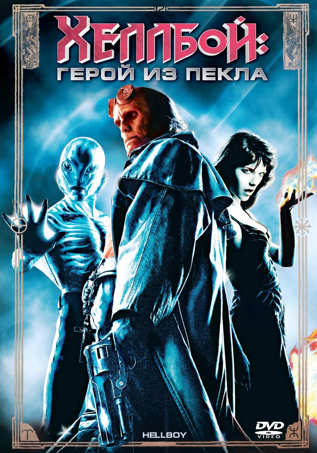 Хеллбой: Герой из пекла (DVD)
