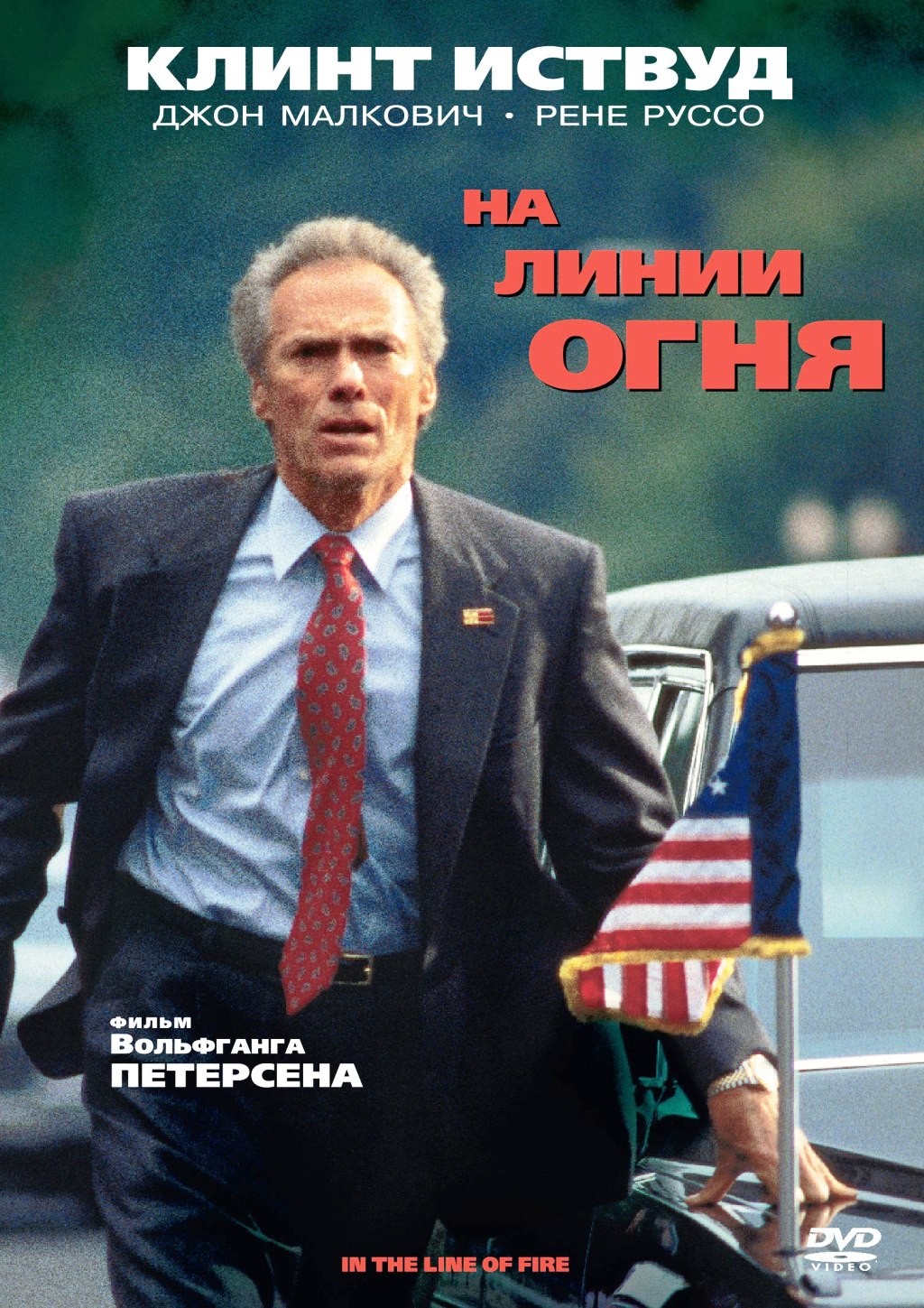 На линии огня (DVD) цена и фото