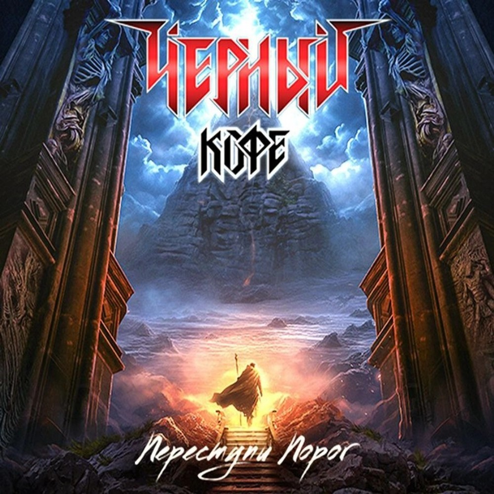 

Чёрный Кофе – Переступи порог (2023) (LP)