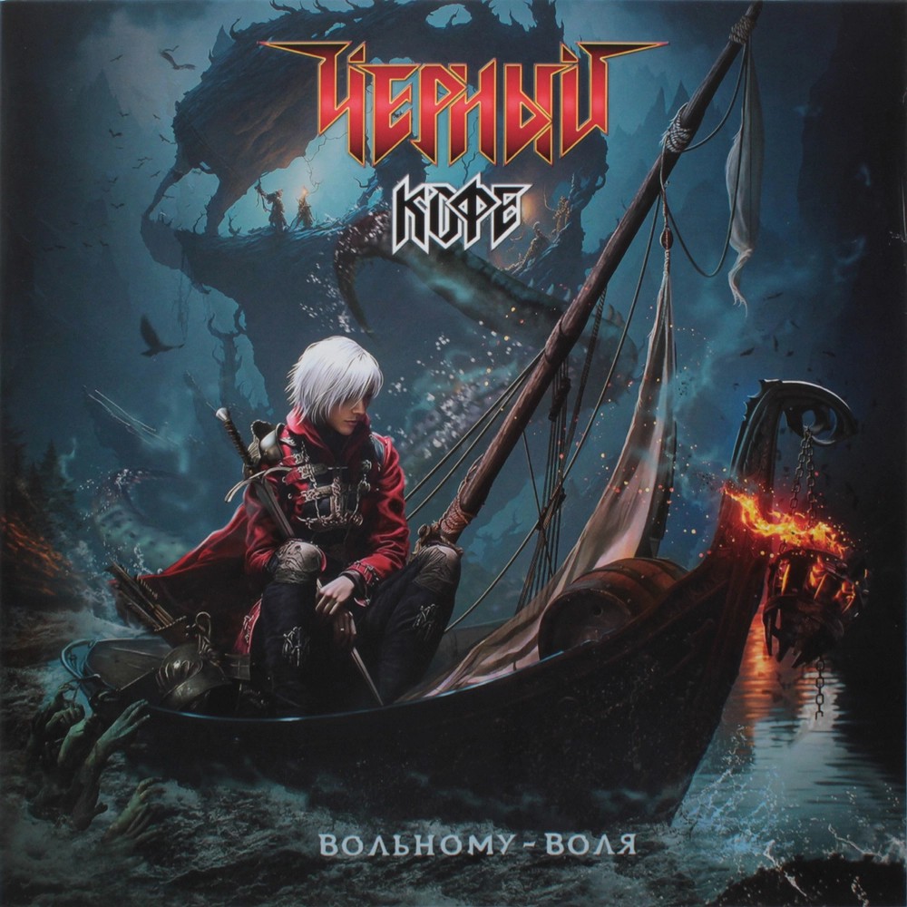 

Чёрный Кофе – Вольному – воля (LP)