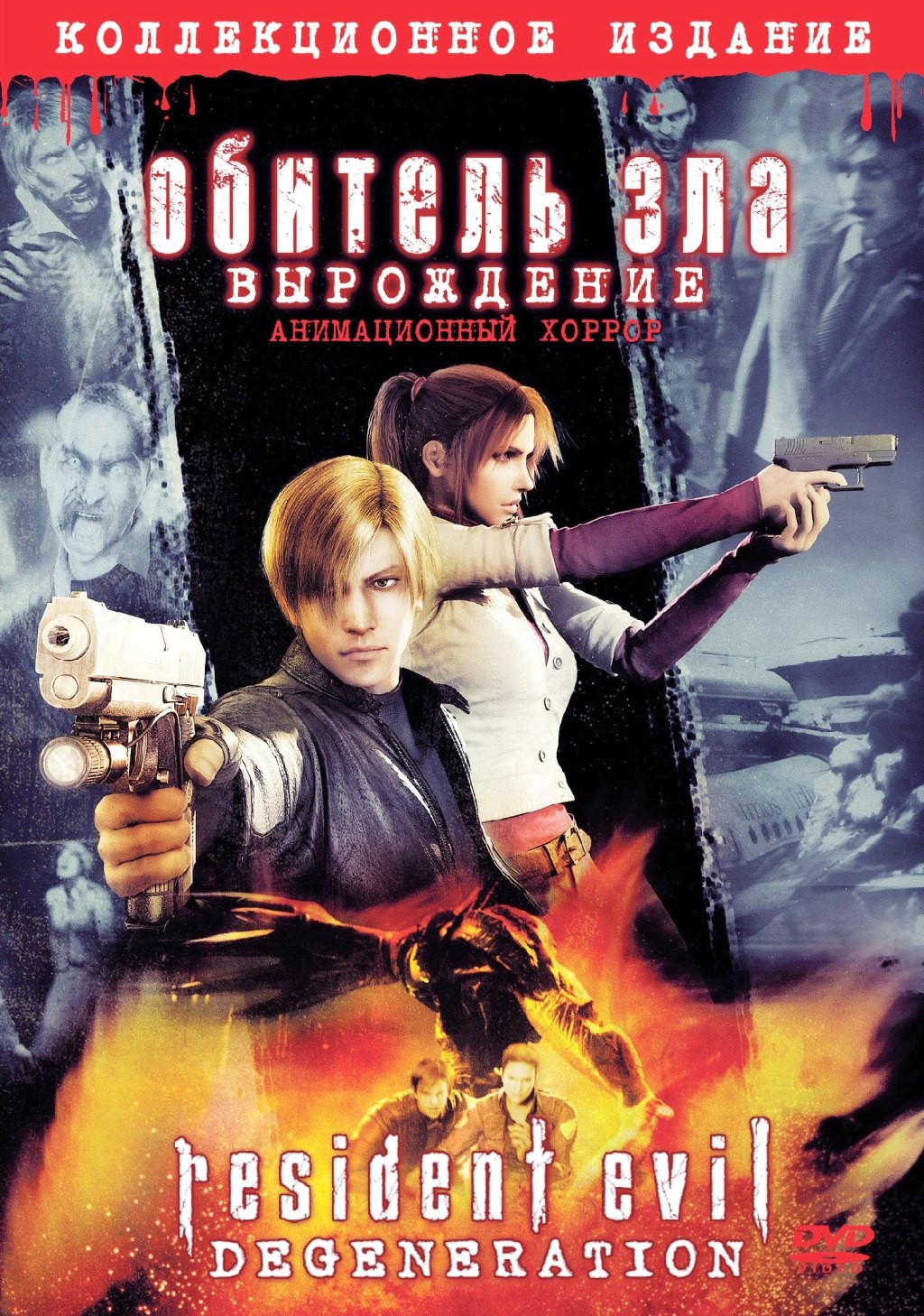 Обитель зла: Вырождение (DVD)