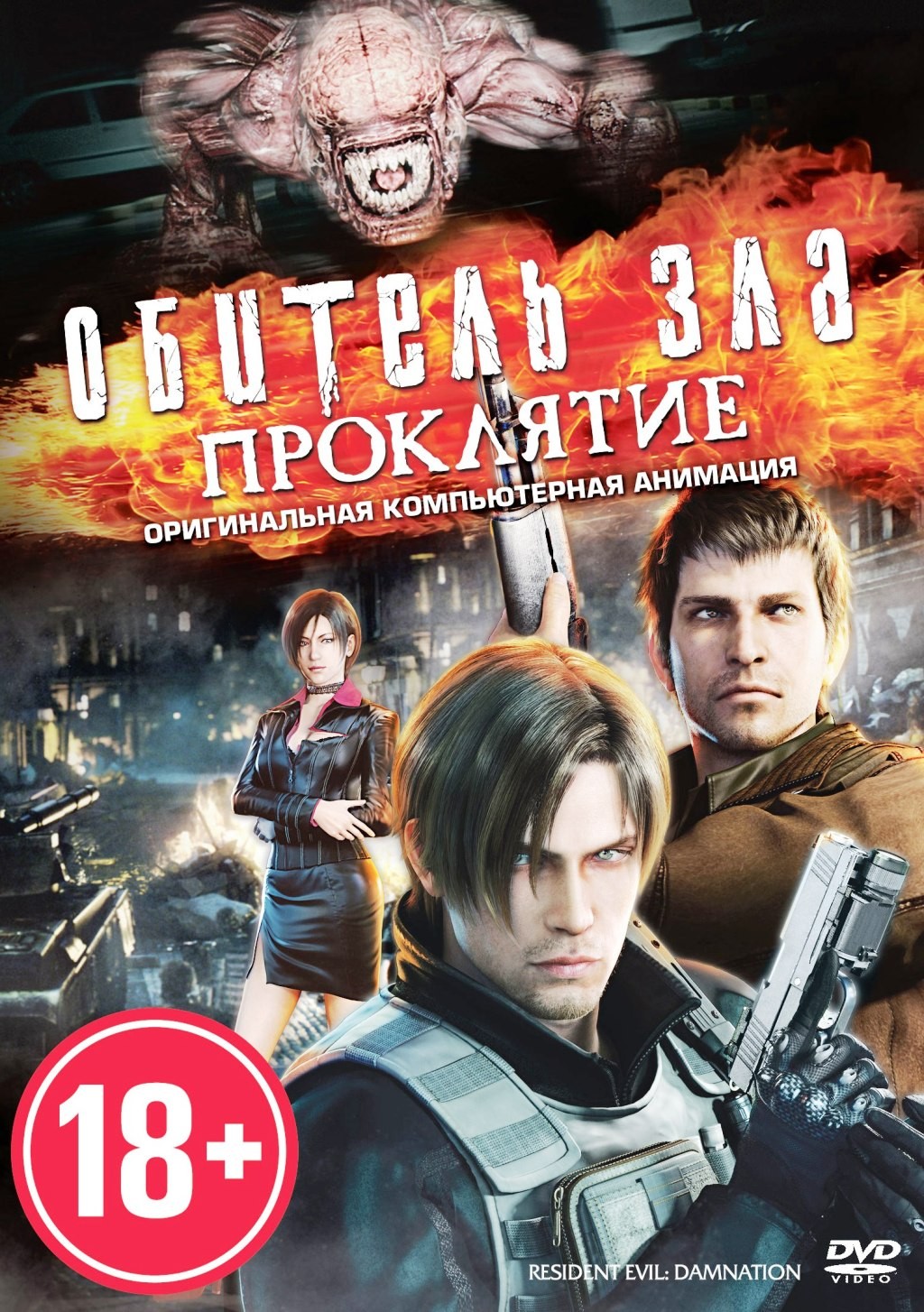 Обитель зла: Проклятие (DVD)