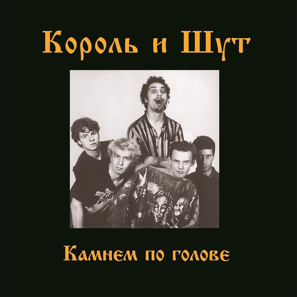 

Король и Шут – Камнем по голове (LP + постер)