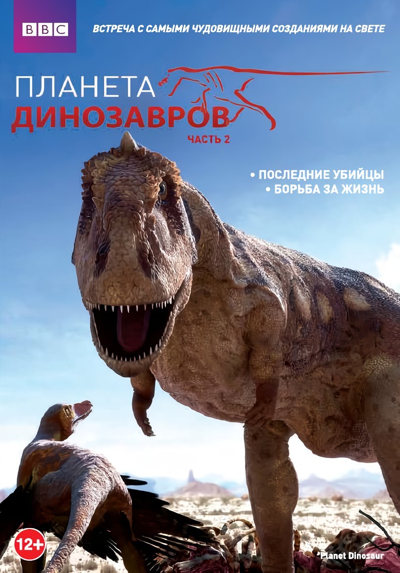 BBC: Планета динозавров. Часть 2: Последние убийцы / Борьба за жизнь (DVD)