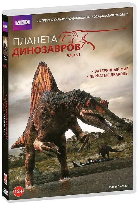 BBC: Планета динозавров. Часть 1: Затерянный мир / Пернатые драконы (DVD)