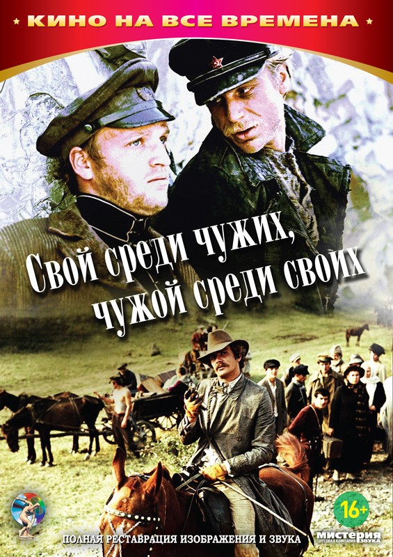 Свой среди чужих, чужой среди своих (DVD)