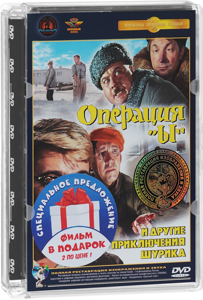цена Приключения Шурика: Операция «Ы» / Кавказская пленница (2 DVD)