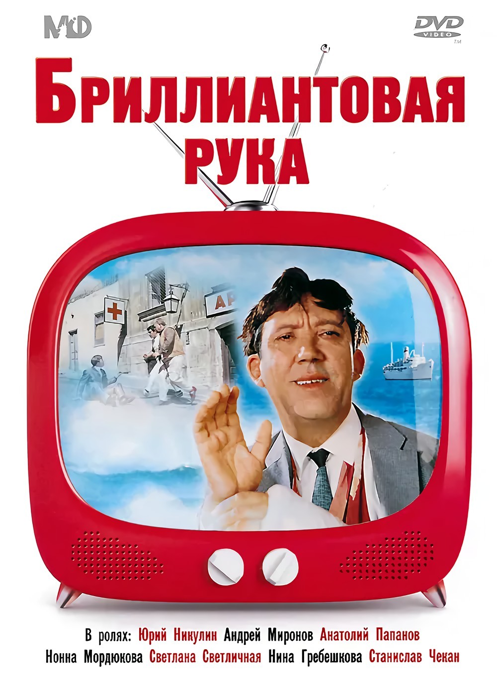 Бриллиантовая рука (DVD)