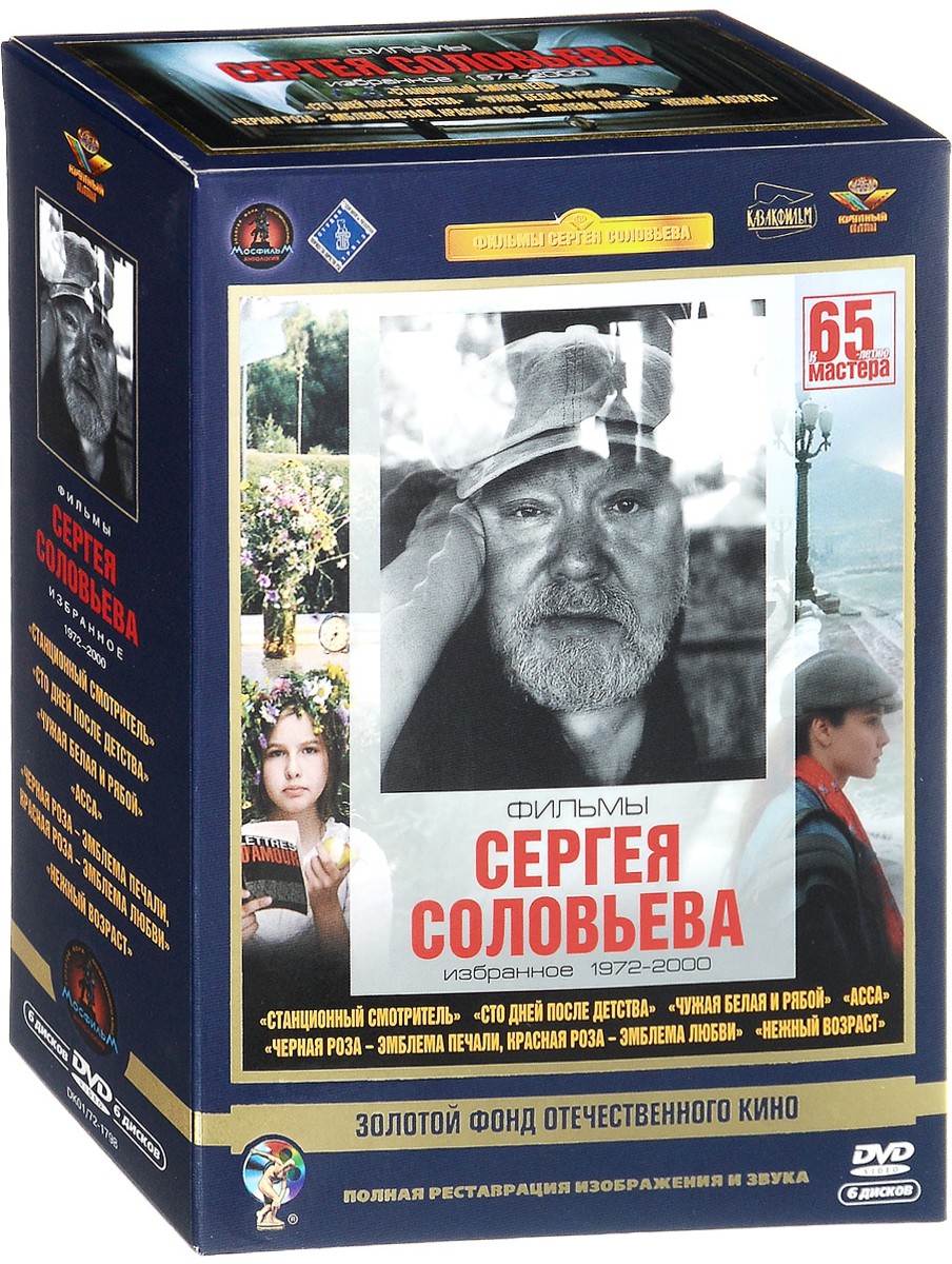 

Фильмы от режиссера Сергея Соловьева (6 DVD)