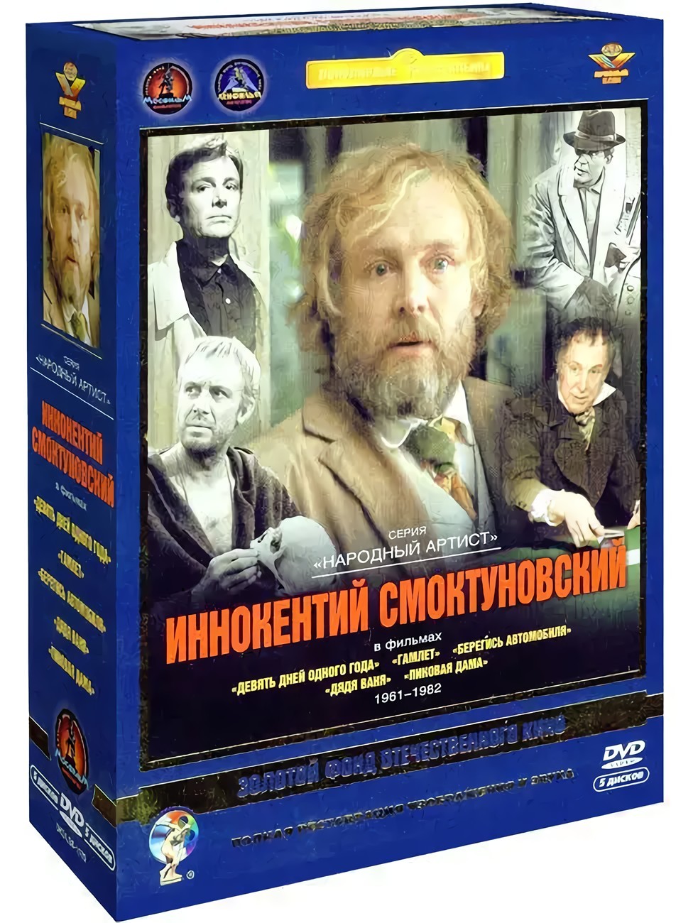 Фильмы с участием Иннокентия Смоктуновского (5 DVD)