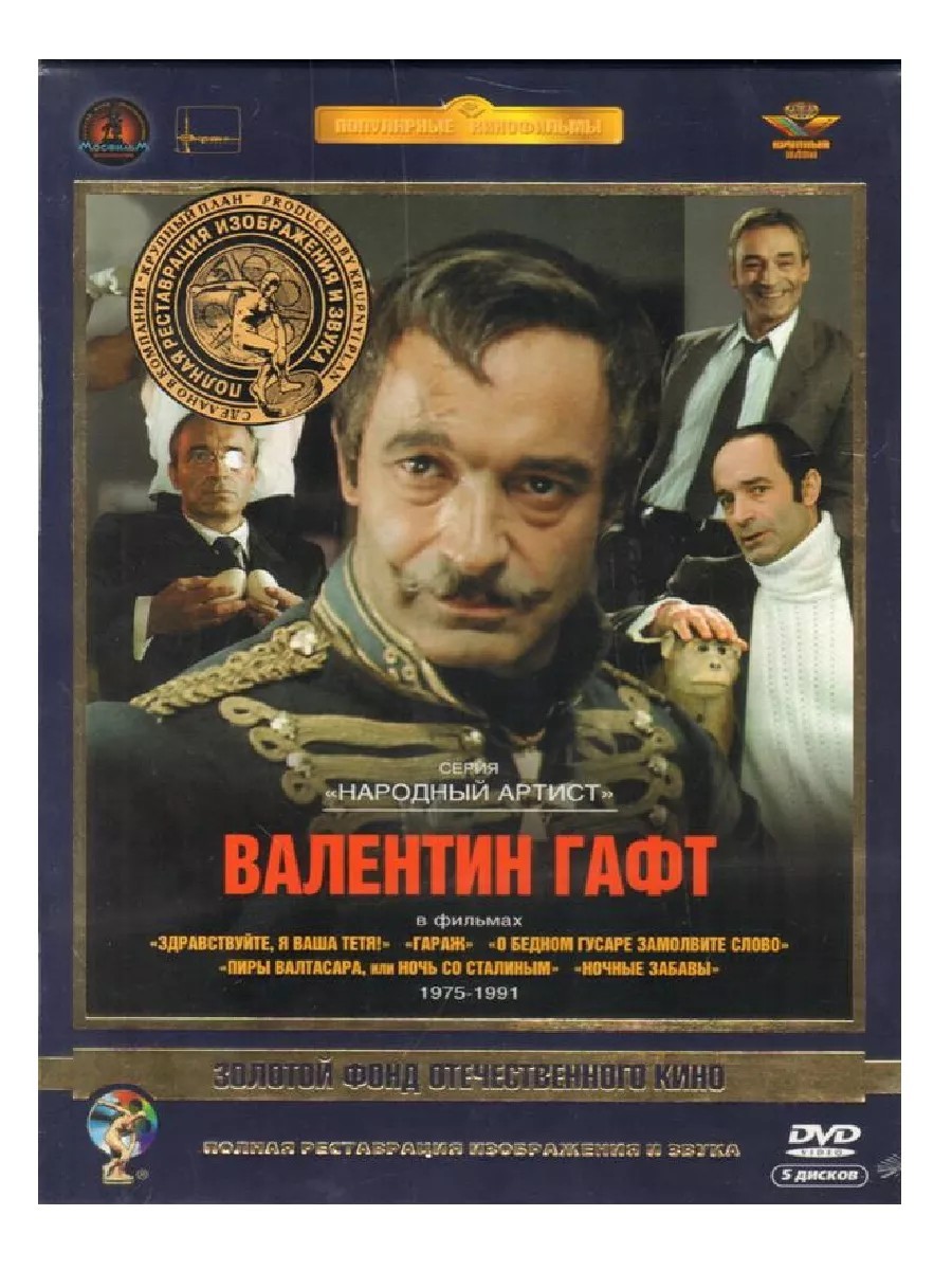 Фильмы с участием Валентина Гафта (5 DVD)