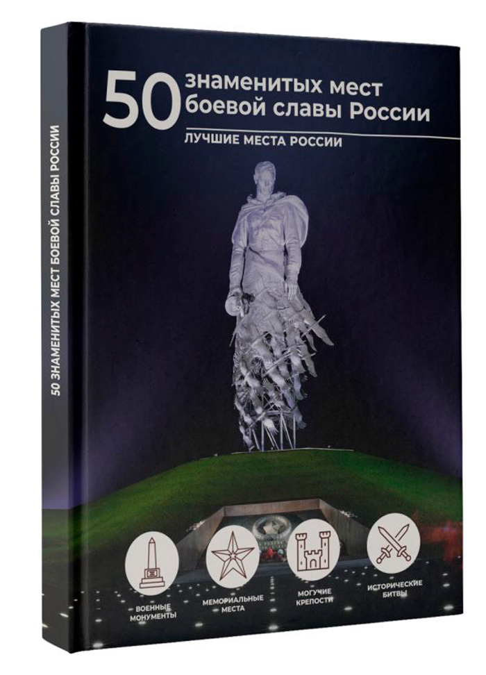 

50 знаменитых мест боевой славы России