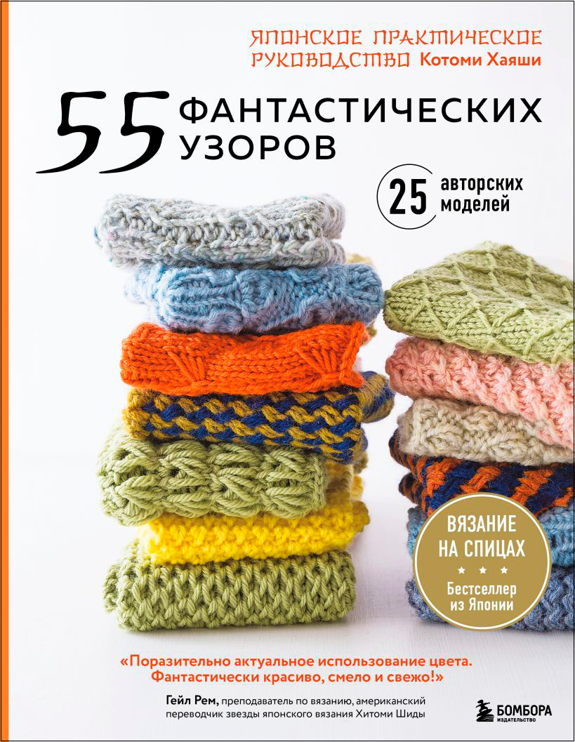 

55 фантастических узоров: Японское практическое руководство