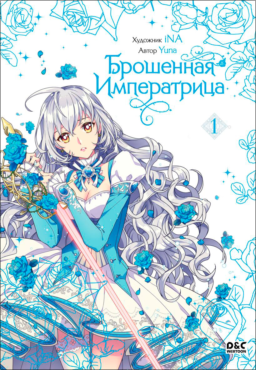 

Манга Брошенная императрица. Том 1