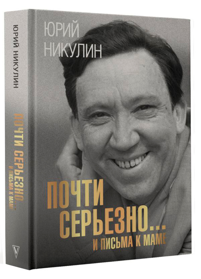 

Почти серьезно… и письма к маме