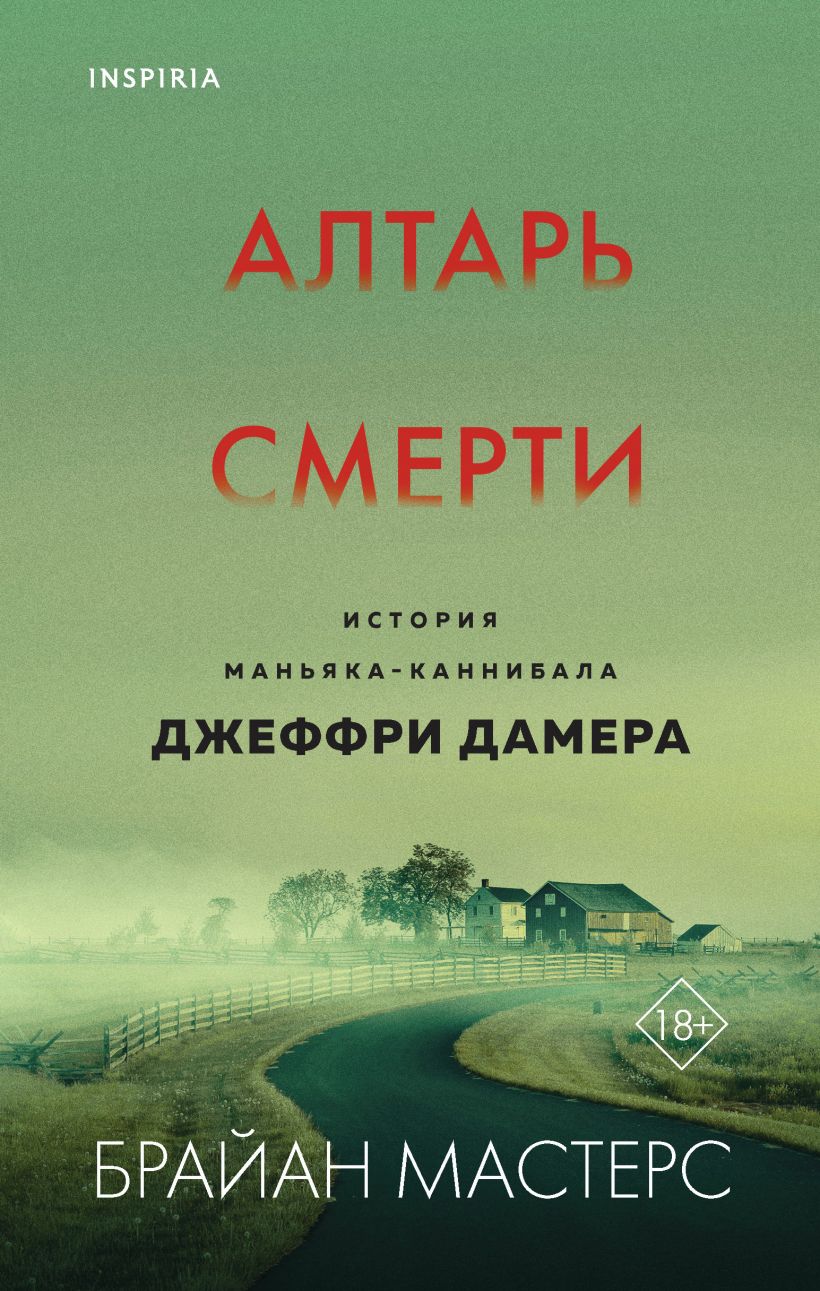 цена Алтарь смерти: История маньяка-каннибала Джеффри Дамера