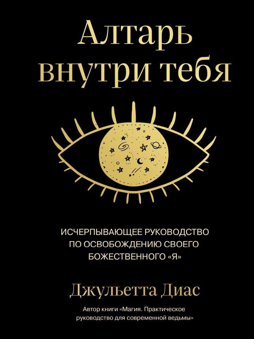 цена Алтарь внутри тебя: Исчерпывающее руководство по освобождению своего божественного «я»