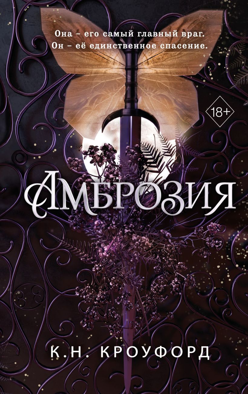 Лёд и нектар: Амброзия. Книга 2