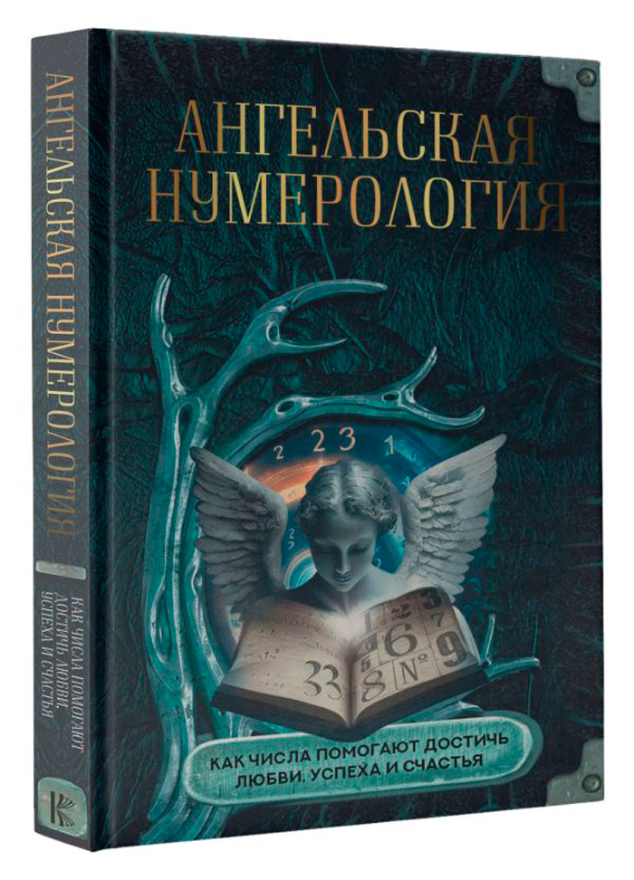 

Ангельская нумерология: Как числа помогают достичь любви, успеха и счастья