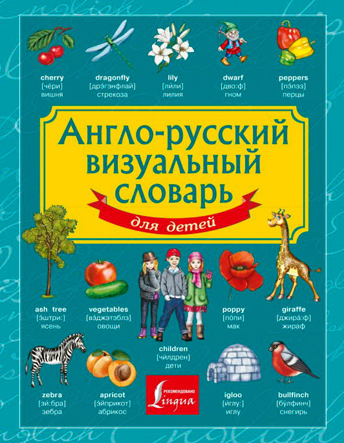 

Англо-русский визуальный словарь для детей